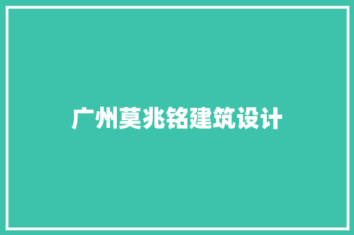 广州莫兆铭建筑设计