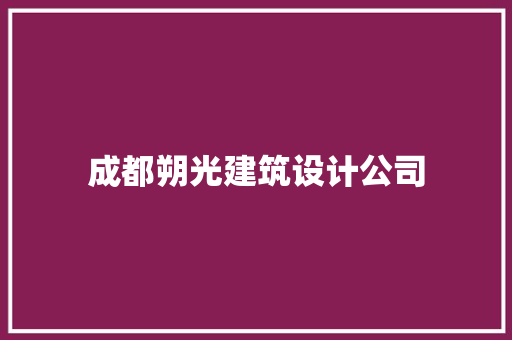 成都朔光建筑设计公司