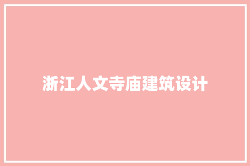 浙江人文寺庙建筑设计 材料设备