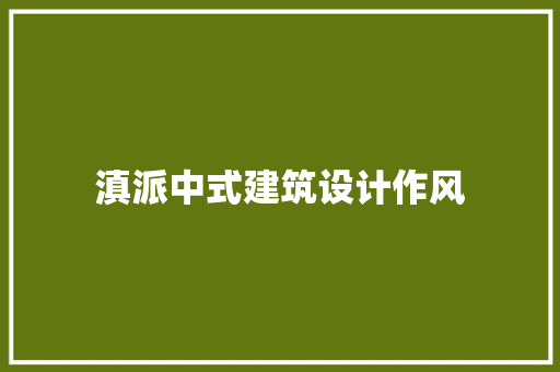 滇派中式建筑设计作风