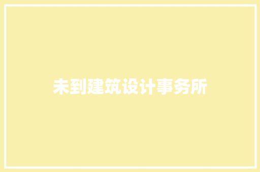 未到建筑设计事务所 工艺流程