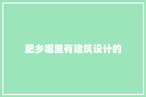 肥乡哪里有建筑设计的