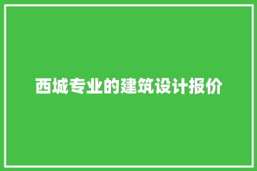 西城专业的建筑设计报价
