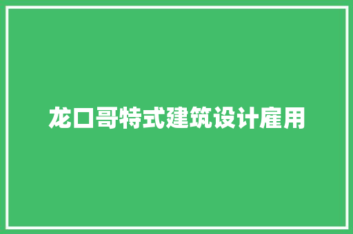 龙口哥特式建筑设计雇用