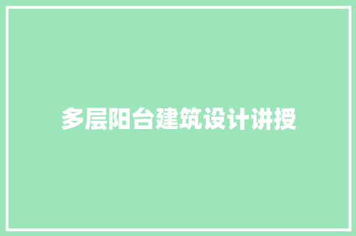 多层阳台建筑设计讲授