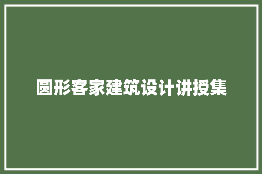 圆形客家建筑设计讲授集