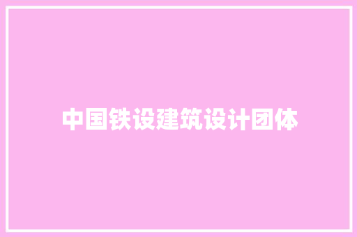 中国铁设建筑设计团体