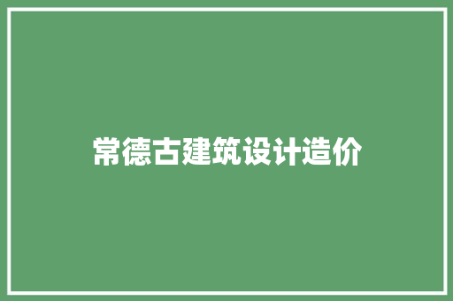 常德古建筑设计造价