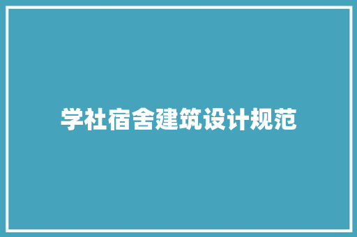 学社宿舍建筑设计规范