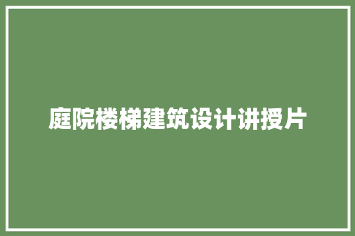 庭院楼梯建筑设计讲授片