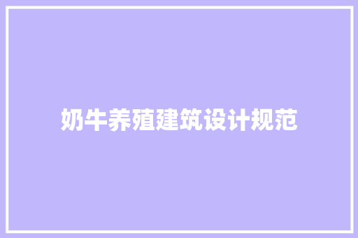 奶牛养殖建筑设计规范 设计原则