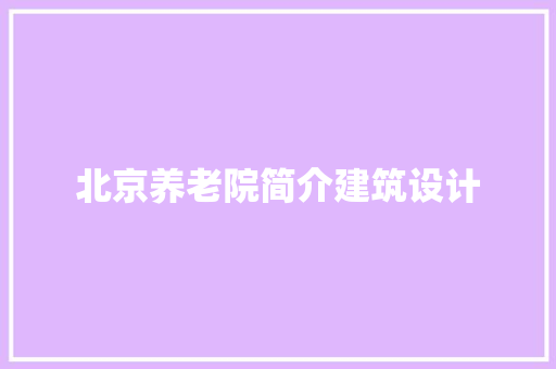 北京养老院简介建筑设计