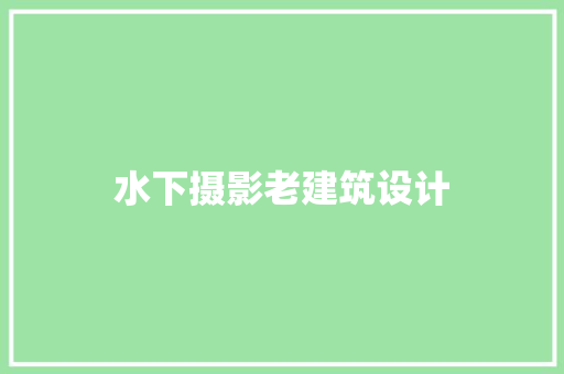 水下摄影老建筑设计