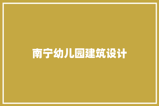 南宁幼儿园建筑设计 新型材料