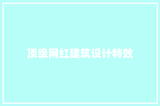 顶级网红建筑设计特效 公共建筑设计