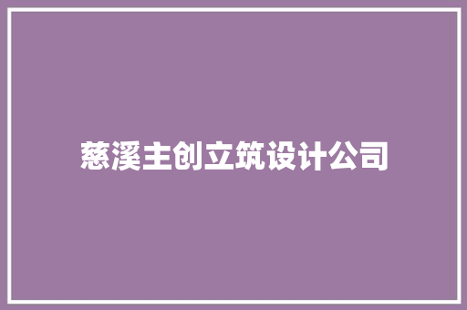慈溪主创立筑设计公司
