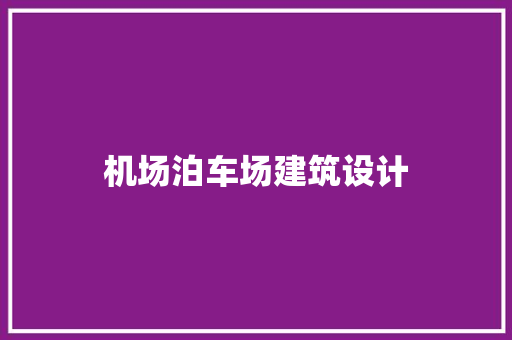 机场泊车场建筑设计