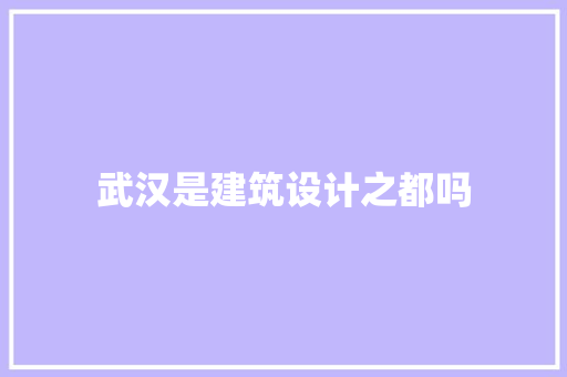武汉是建筑设计之都吗