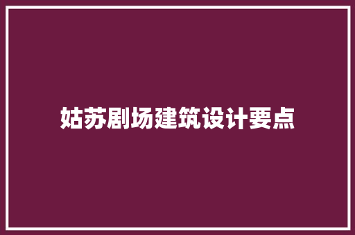 姑苏剧场建筑设计要点