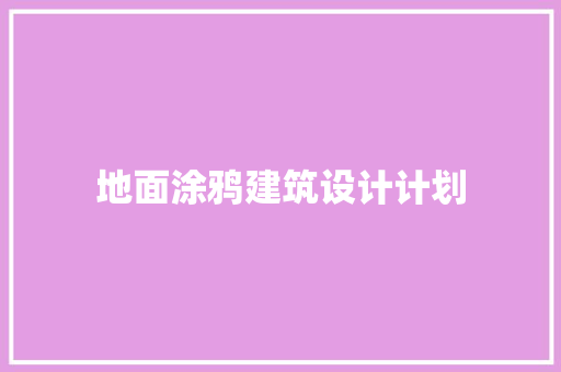 地面涂鸦建筑设计计划