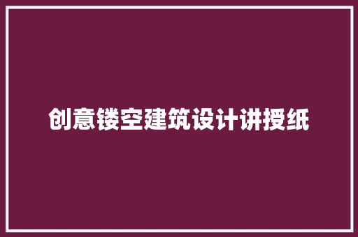 创意镂空建筑设计讲授纸