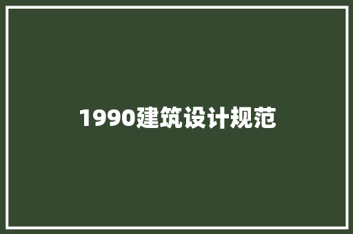 1990建筑设计规范