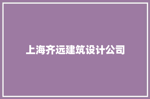 上海齐远建筑设计公司