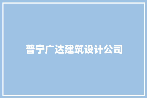 普宁广达建筑设计公司