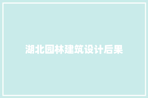 湖北园林建筑设计后果
