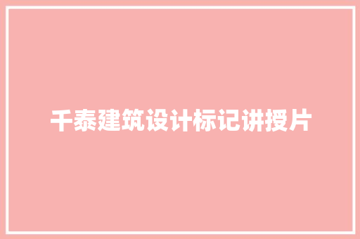 千泰建筑设计标记讲授片