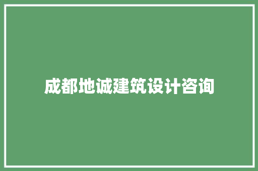 成都地诚建筑设计咨询