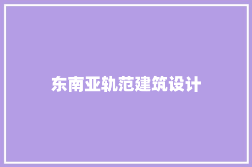 东南亚轨范建筑设计
