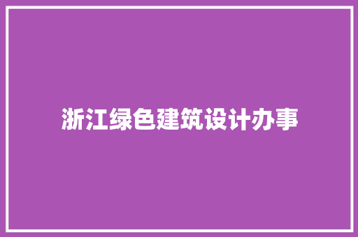 浙江绿色建筑设计办事