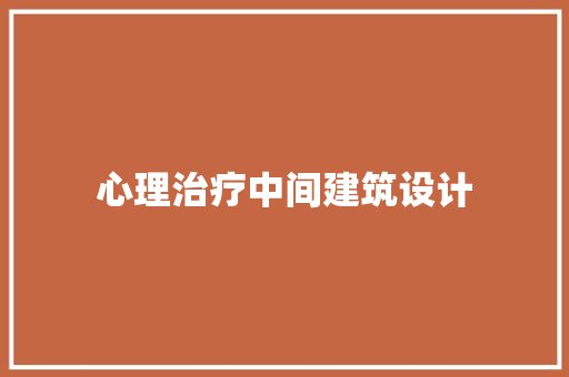 心理治疗中间建筑设计