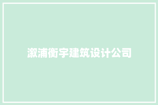 溆浦衡宇建筑设计公司