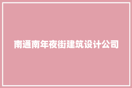 南通南年夜街建筑设计公司