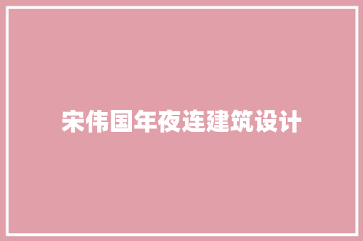 宋伟国年夜连建筑设计
