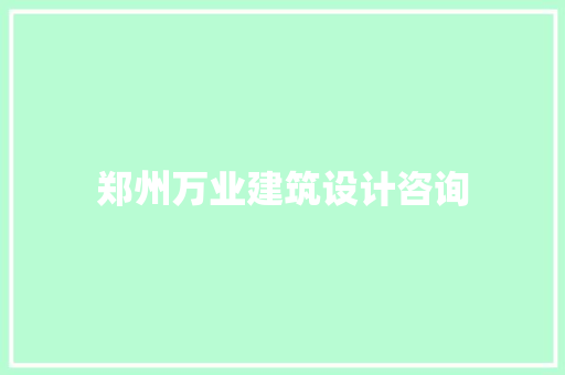 郑州万业建筑设计咨询