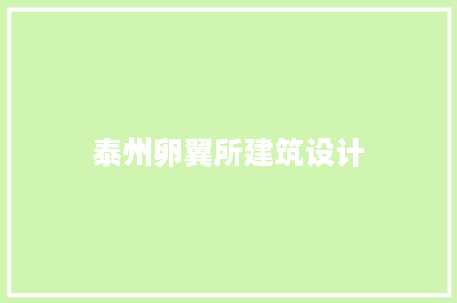 泰州卵翼所建筑设计