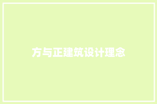 方与正建筑设计理念