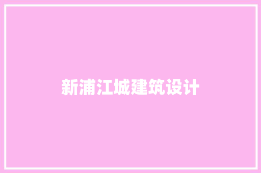 新浦江城建筑设计