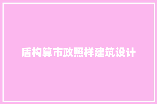 盾构算市政照样建筑设计