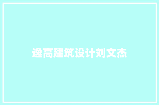 逸高建筑设计刘文杰