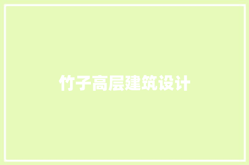 竹子高层建筑设计