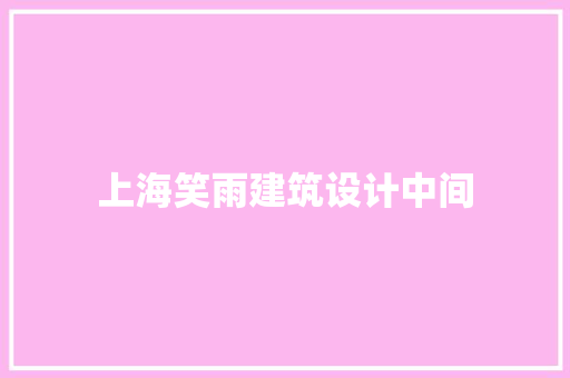 上海笑雨建筑设计中间