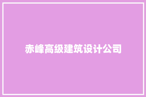 赤峰高级建筑设计公司