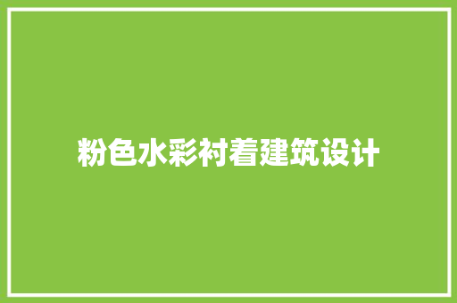 粉色水彩衬着建筑设计