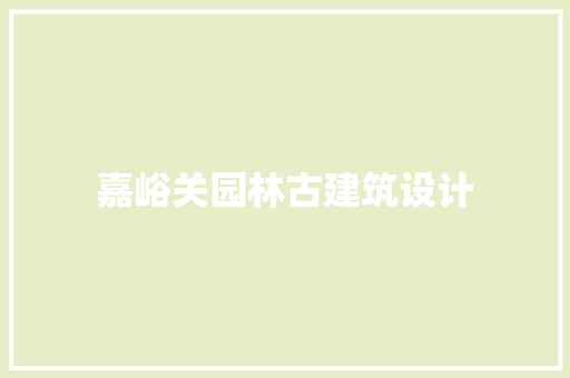 嘉峪关园林古建筑设计