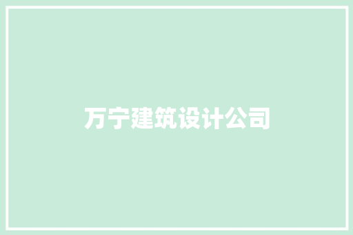 万宁建筑设计公司