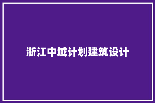 浙江中域计划建筑设计